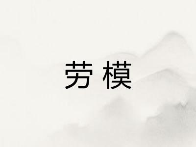 劳模
