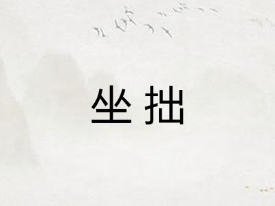 坐拙