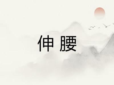伸腰
