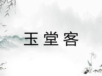 玉堂客