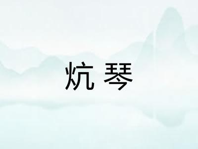 炕琴