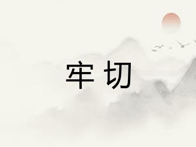 牢切