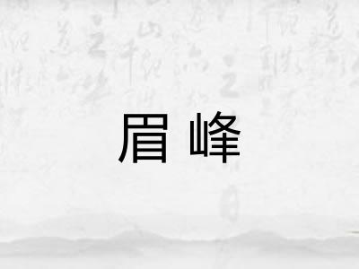 眉峰