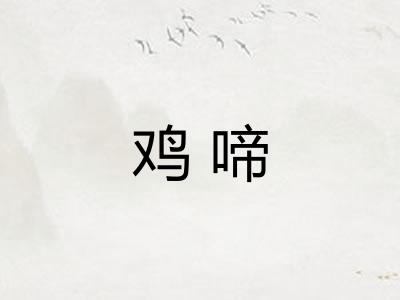 鸡啼