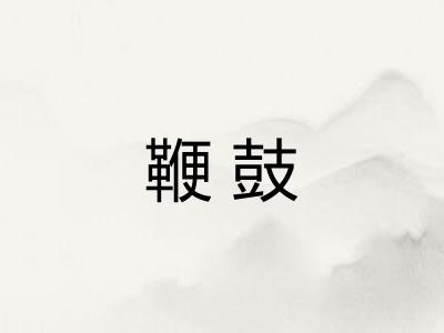 鞭鼓