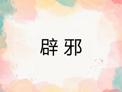 辟邪