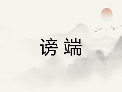 谤端