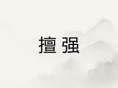 擅强