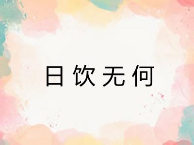 日饮无何