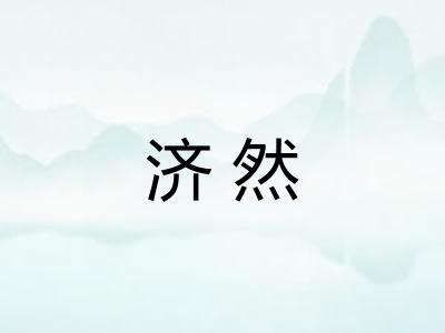济然