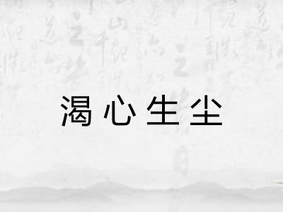 渴心生尘