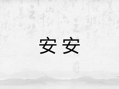 安安