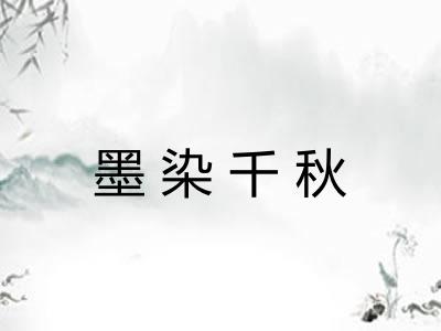 墨染千秋