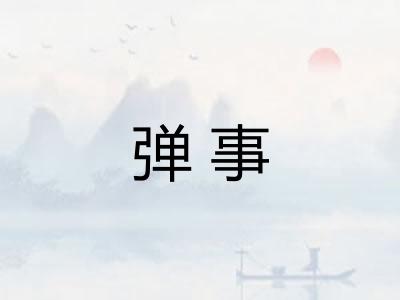 弹事