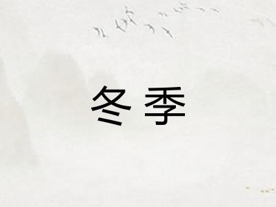 冬季