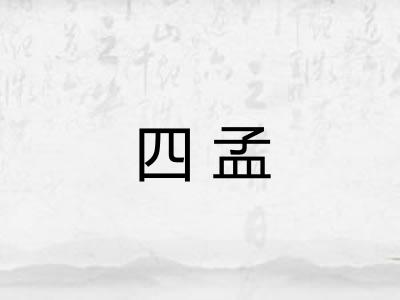 四孟