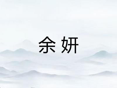 余妍