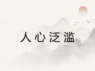 人心泛滥