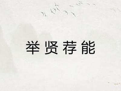 举贤荐能