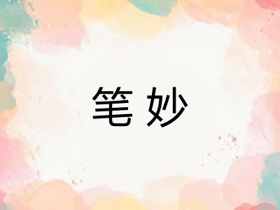 笔妙