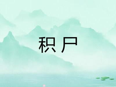 积尸