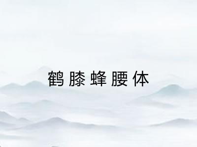 鹤膝蜂腰体