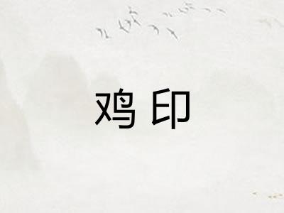 鸡印