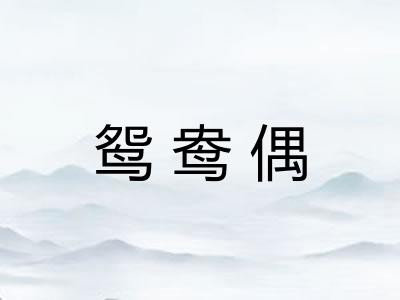 鸳鸯偶