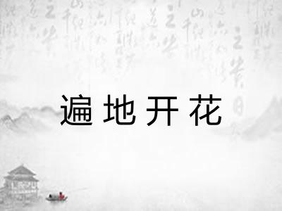 遍地开花