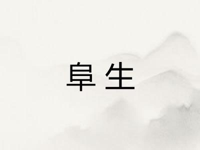 阜生