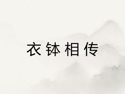 衣钵相传