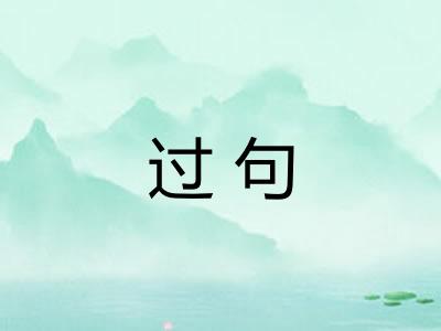 过句