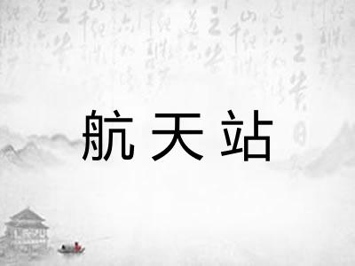 航天站