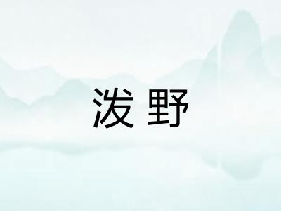 泼野