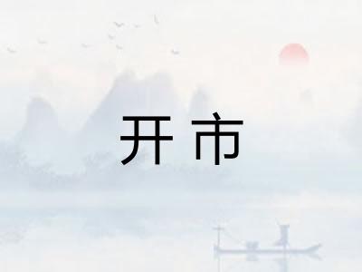 开市