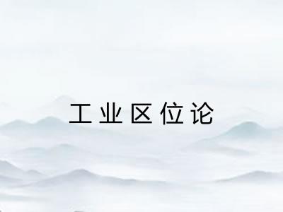 工业区位论