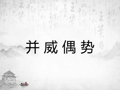 并威偶势
