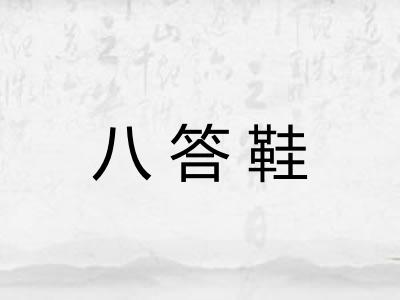 八答鞋