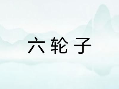 六轮子