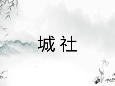 城社