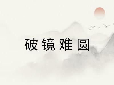 破镜难圆
