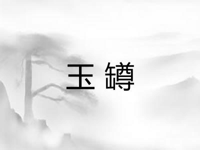 玉罇