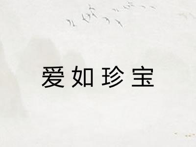 爱如珍宝