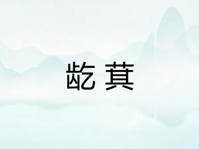 龁萁