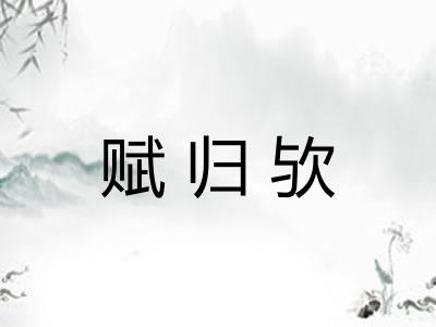 赋归欤