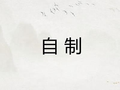 自制