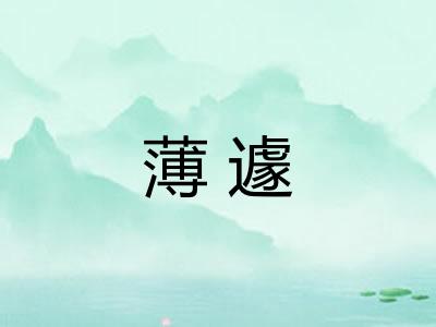 薄遽