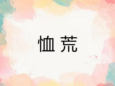 恤荒
