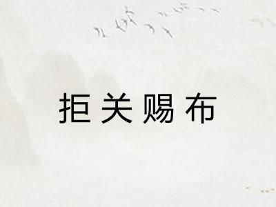 拒关赐布