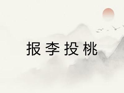报李投桃